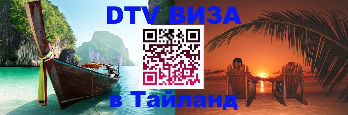 DTV виза Тайланд Муром 